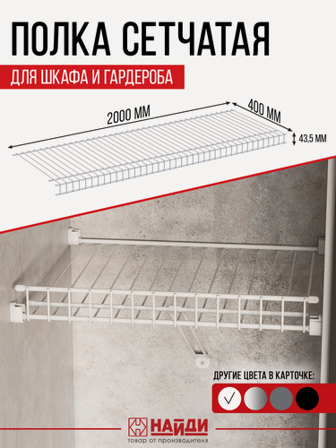 Изображение товара Полка сетчатая для шкафа и гардероба 200x40 см. Цвет - белый матовый.