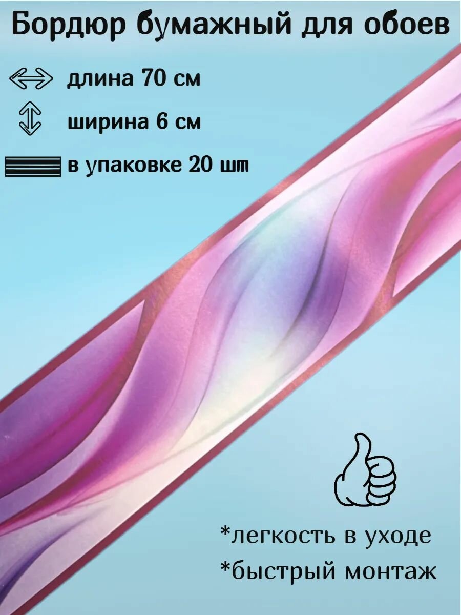 Бордюр бумажный для обоев бордюрная лента 6 см