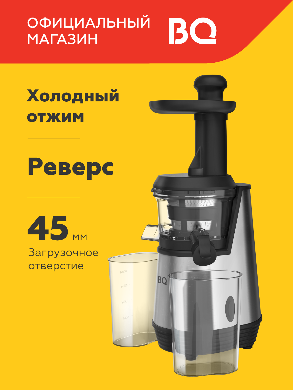 Соковыжималка шнековая BQ J2003 Черно-серебристая. Мощность 200Вт. Скорость работы до 100 об/мин