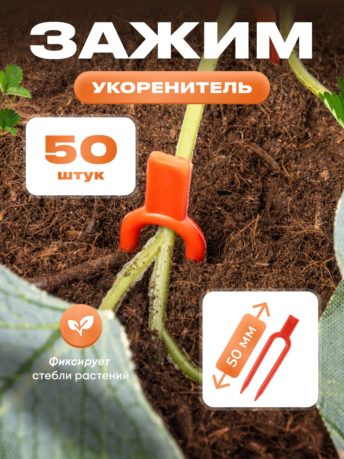 Зажимы садовые  Вилочка   для растений  держатель для укоренения растений  пластик  красные  длина 5см  50шт