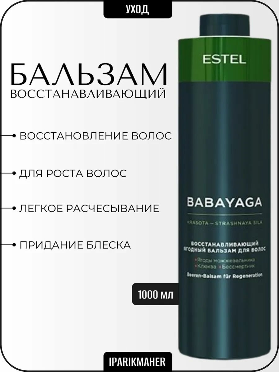 Бальзам Babayaga "Ягодный", восстанавливающий, для всех типов волос, 1000мл