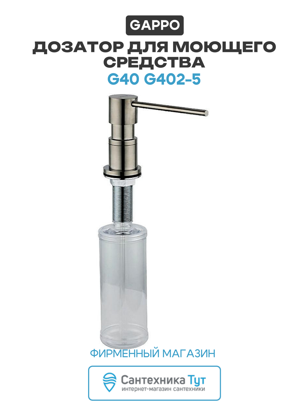 Дозатор для моющего средства Gappo G40 G402 5 Сатин  встраиваемый