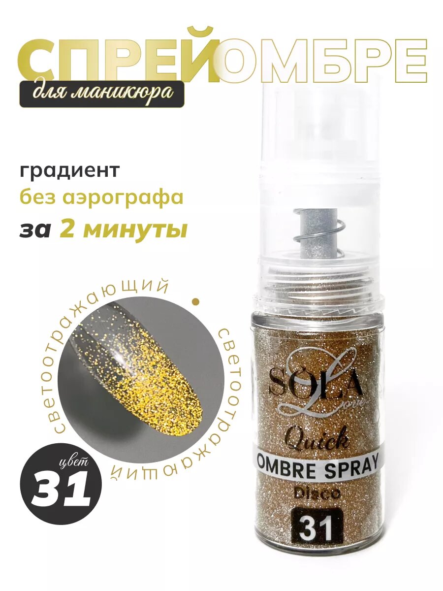 Сухой спрей для градиента светоотражающий 31