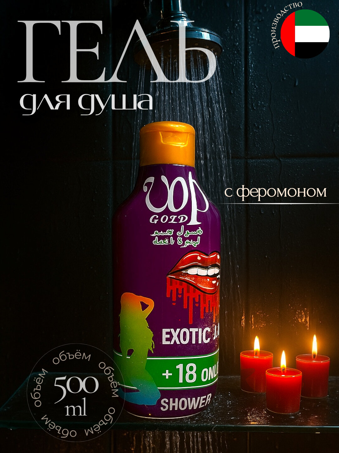 Гель для душа парфюмерный с феромонами VOP GOLD для женщин, 500 мл