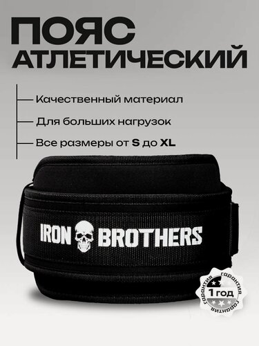 Изображение товара IRON BROTHERS Пояс атлант для тяжелой атлетики Атлант, Размер М