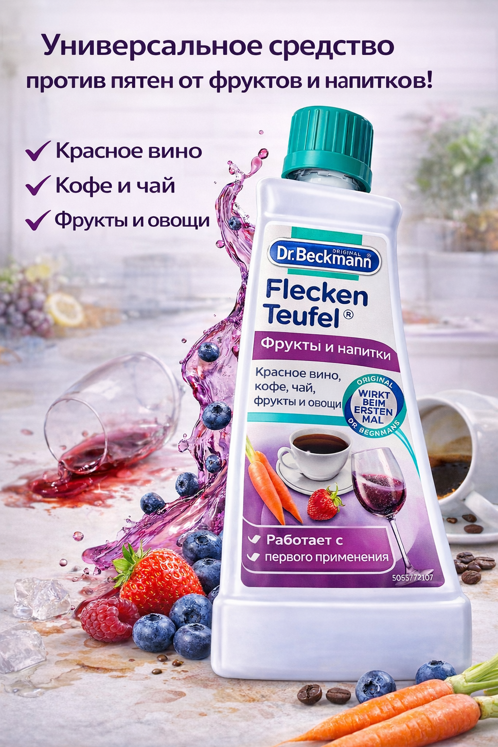 Пятновыводитель Dr.Beckmann Эксперт: фрукты и напитки, 50 мл