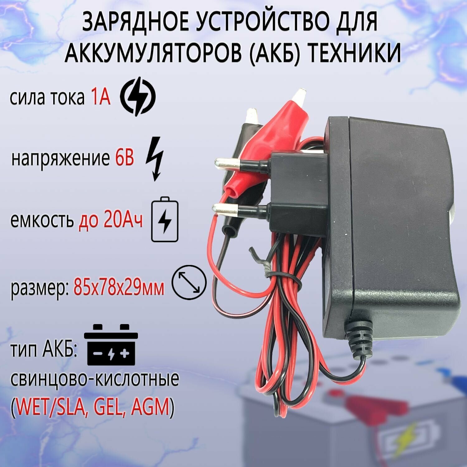 Зарядное устройство для аккумуляторов 6В-1А