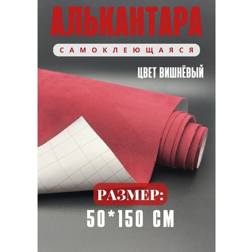 Алькантара для авто / ткань самоклеящаяся автомобильная