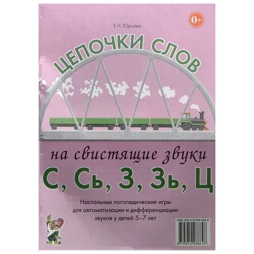 Цепочки слов на свистящие звуки С,Сь,З,Зь,Ц. Настольные логопедические игры для автоматизации и дифференциации звуков у детей 5-7 лет