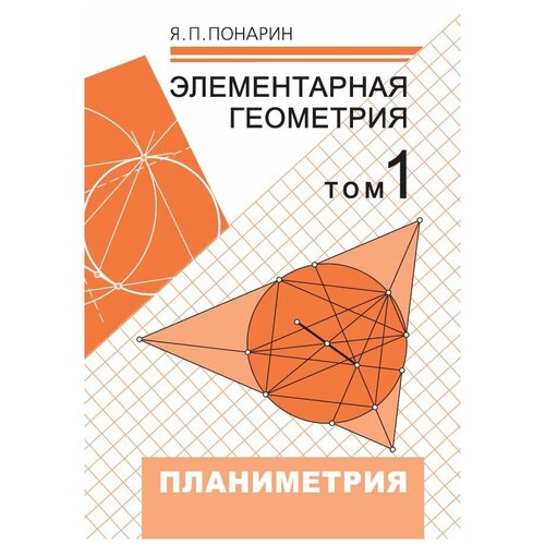 Элементарная геометрия: Том 1. Планиметрия, преобразования плоскости (6-е, стереотипное)