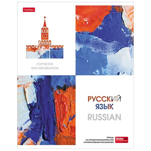 Тетрадь предметная 48л. Hatber Ярко стильно! - Русский язык, матов. ламин, тиснение, интеракт. инф