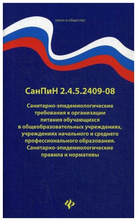 "СанПиН 2.4.5.2409-08. Санитарно-эпидемиологические требования к организации питания обучающихся в общеобразовательных учреждениях учреждениях начального и среднего профессионального образования"