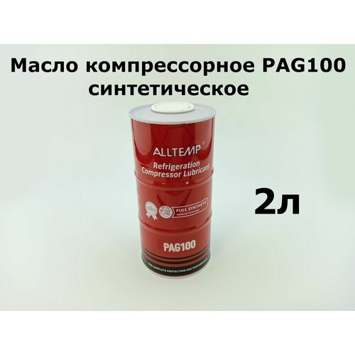 Масло компрессорное PAG100 2л синтетическое