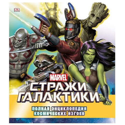 энциклопедия Marvel. Стражи Галактики. Полная энциклопедия космических изгоев