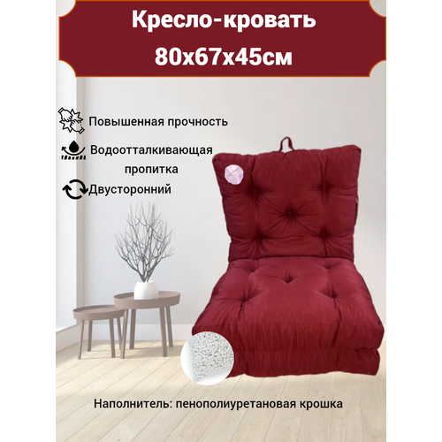 Кресло-кровать,Кровать-трансформер, Бардовый 80х67х45см