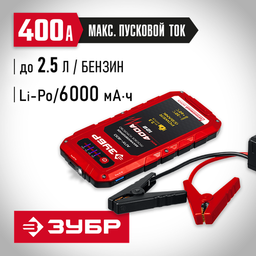 ЗУБР 12 В, макс. 400А, аккумуляторное пусковое устройство АПУ-400 59322