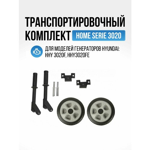 комплект транспортировочный hyundai home series 3020 wheel kit 3020 Транспортировочный комплект для бензиновых генераторов Hyundai SERIES, для моделей серии 3020