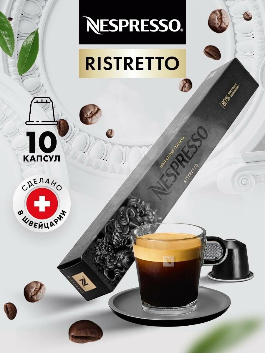 Кофе в капсулах для кофемашины Неспрессо Ristretto 10 шт - фотография № 1