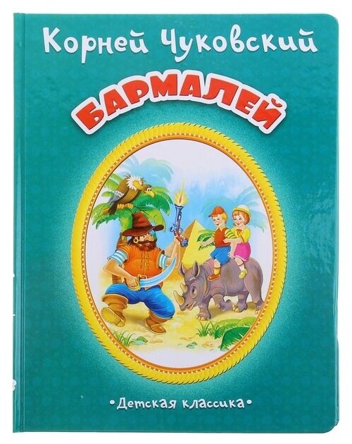 Бармалей