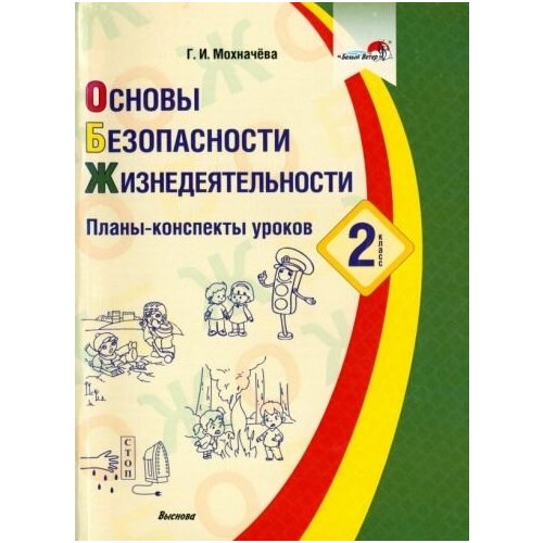 Галина мохначева: основы безопасности жизнедеятельности. 2 класс. планы-конспекты уроков