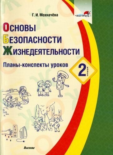 Основы безопасности жизнедеятельности. 2 класс. Планы-конспекты уроков - фото №1