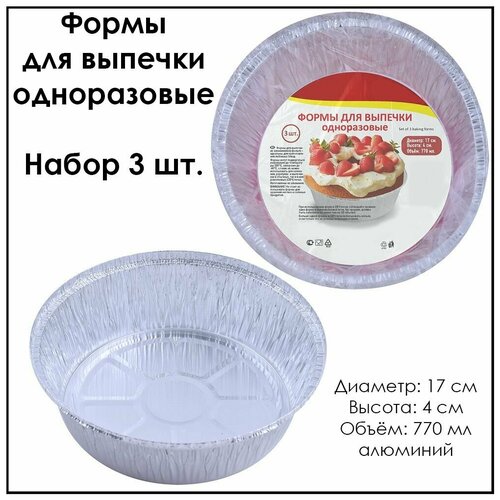 Формы для выпечки одноразовые набор 3 шт.