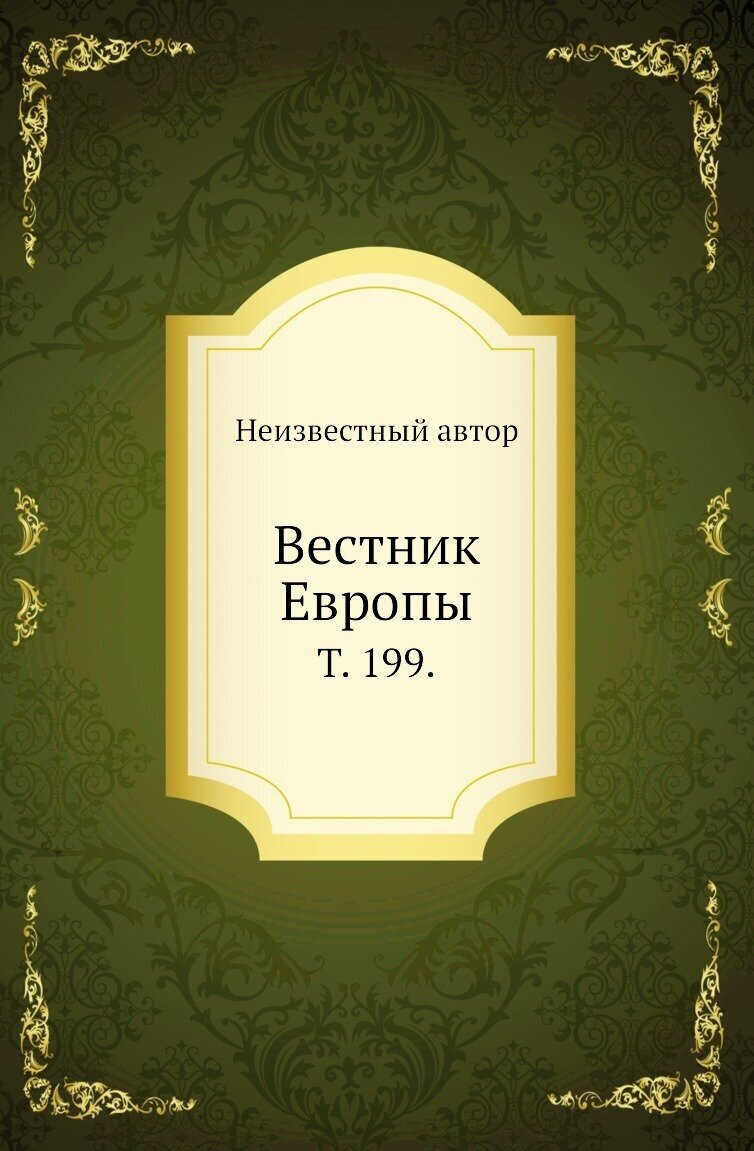 Вестник Европы. Т. 199.