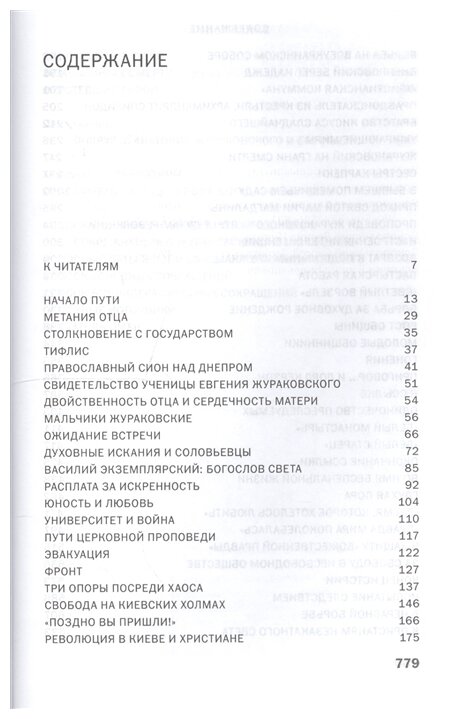 К незакатному Свету. Анатолий Жураковский: пастырь, поэт, мученик, 1897-1937 - фото №2