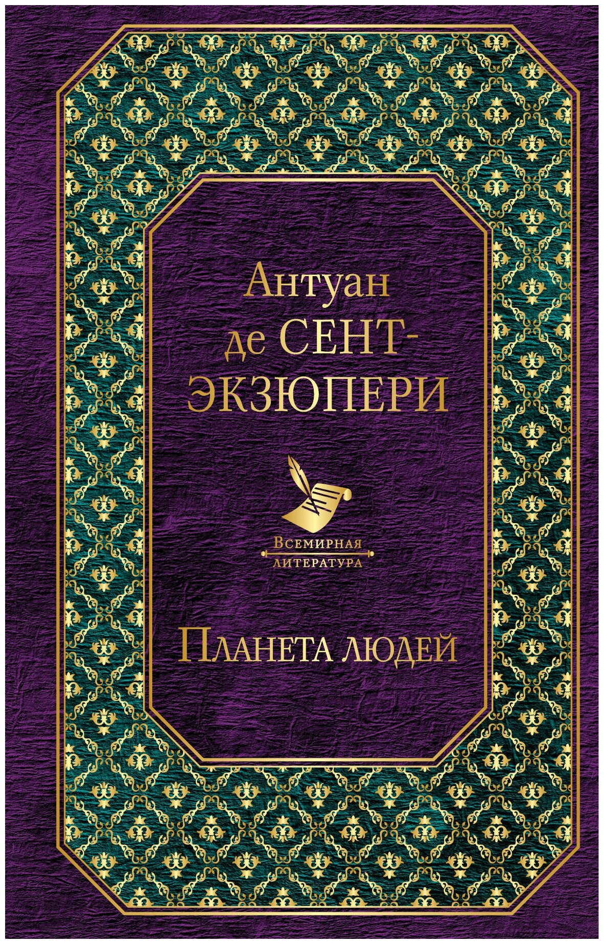 Планета людей (Галь Нора (переводчик), Баранович М. (переводчик), Сент-Экзюпери Антуан де) - фото №1