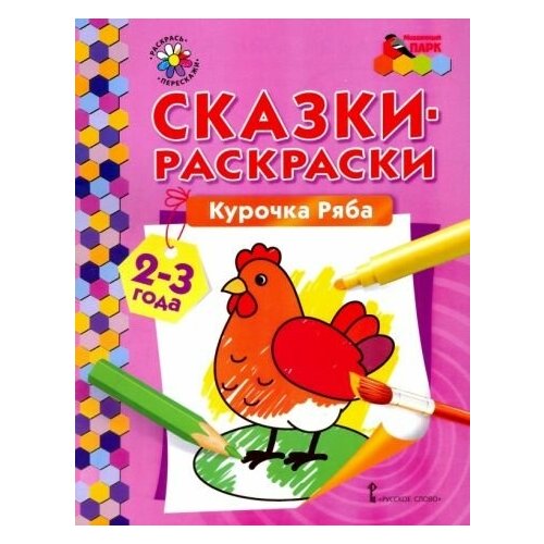 Курочка ряба. сказки-раскраски для детей 2-3 лет печерская а сост сказки раскраски курочка ряба 2 3 лет