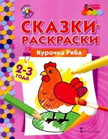 Курочка ряба. сказки-раскраски для детей 2-3 лет