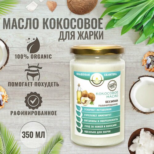 Кокосовое масло рафинированное дезодорированное 350 мл, 100% натуральное растительное из кокоса, без запаха, для жарки