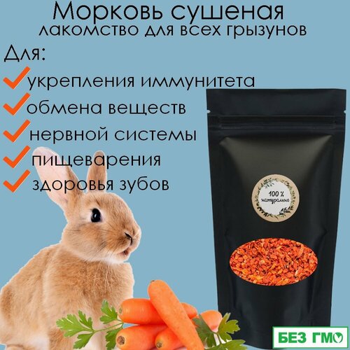 Морковь сушеная 83 гр. лакомство вкусняшки для грызунов: кроликов, хомяков, морских свинок, шиншилл, крыс и мышей.