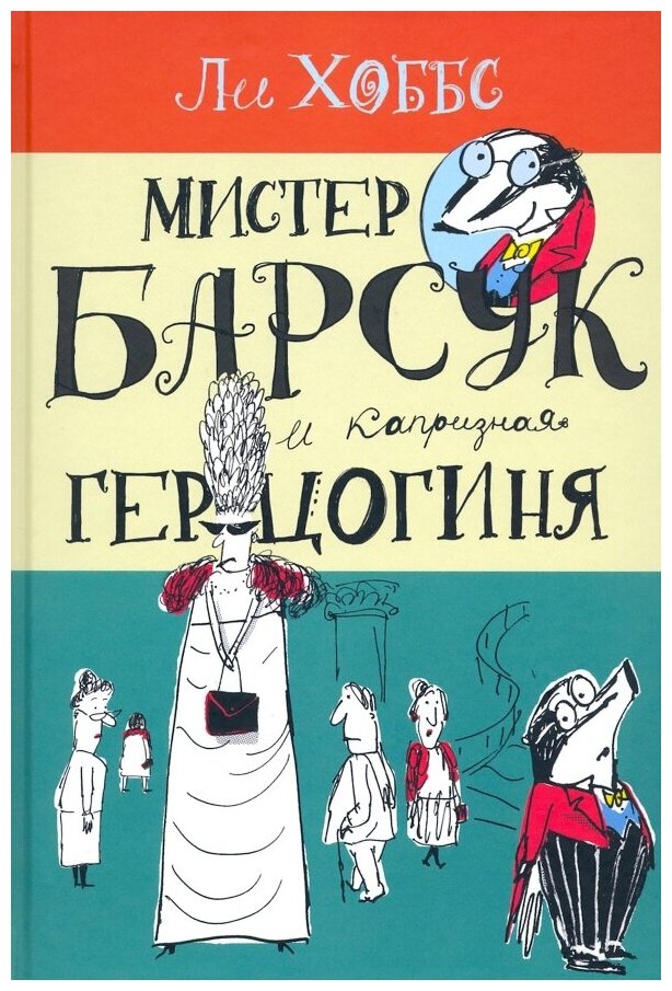 Хоббс Л. Мистер Барсук и капризная герцогиня. Детская литература