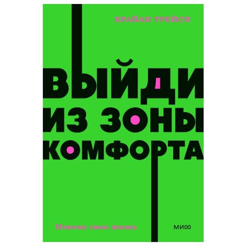 Выйди из зоны комфорта. Измени свою жизнь. NEON Pocketbooks