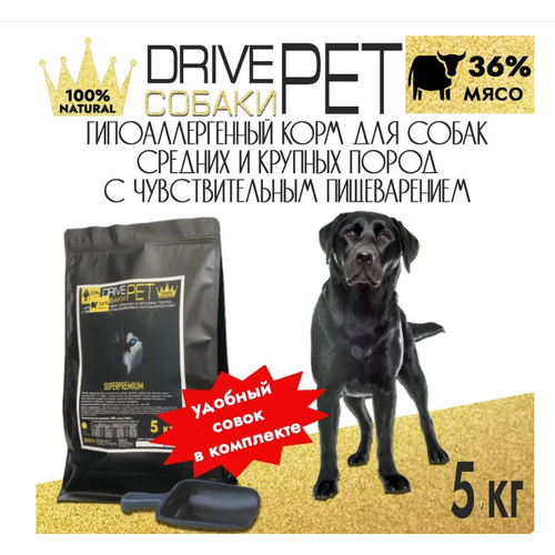 Сухой корм Drive Pet для собак средних и крупных пород, с говядиной, 5 кг. 100% натуральный состав. Совок для корма в подарок.