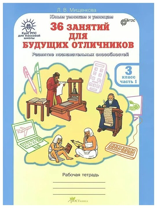 36 занятий для будущих отличников. 3 кл. Рабочая тетрадь. В 2-х частях - фото №3