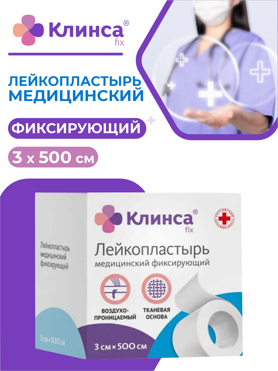Лейкопластырь КЛИНСА медицинский фиксирующий на тканой основе 3х500 см. белый Чангжоу Хуалиань Хэлс Дрессинг Ко., Лтд. Changzhou Hualian Healt - фото №1