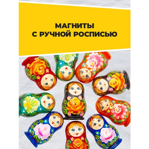 Набор деревянных магнитов на холодильник в виде деревянных русских матрешек, подарок коллегам и партнерам, русский сувенир, матрешки магниты 10шт