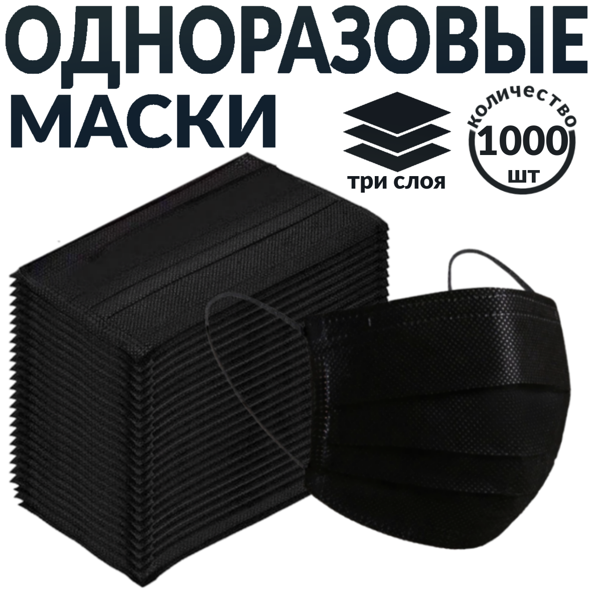 Одноразовые медицинские маски, 1000 шт., черные (гигиенические маски трёхслойные нетканные)