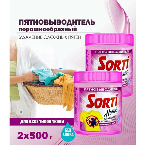 Пятновыводитель порошкообразный Sorti Home для всех типов ткани, 2 уп. по 500 г