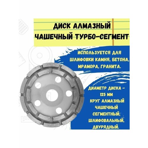 Диск алмазный / Круг алмазный / Чашка алмазная Диск для УШМ 125 мм 5 дюймов алмазный режущий диск сегментный пильный диск для бетона мрамора керамики 5