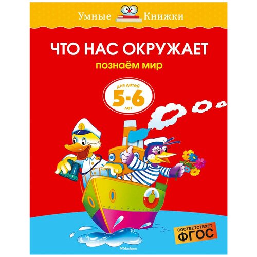 Книга Что нас окружает (5-6 лет)