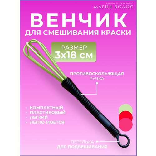 Венчик для смешивания краски, салатовый