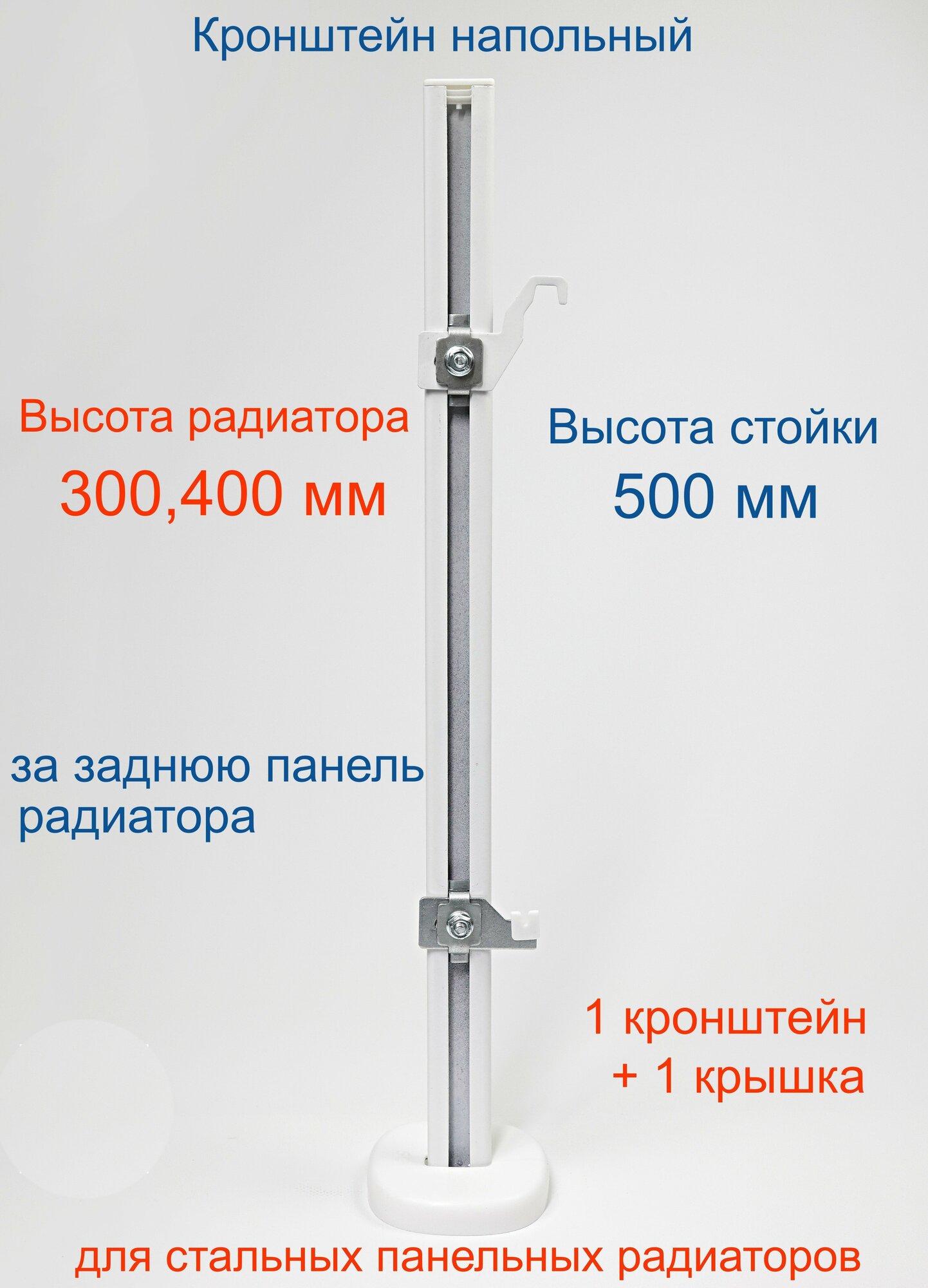 Кронштейн напольный регулируемый Кайрос KHZ49.50 для стальных панельных радиаторов высотой 300, 400 мм (высота стойки 500 мм)