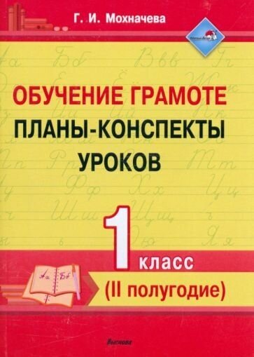 Обучение грамоте. 1 класс. Планы-конспекты уроков. II полугодие - фото №1