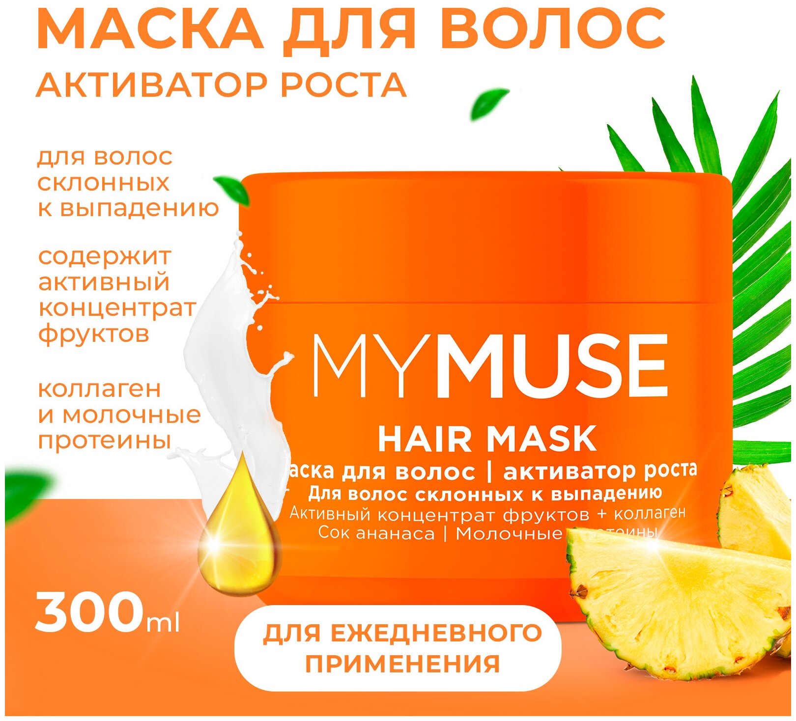 MYMUSE Маска для волос активатор роста 300 мл