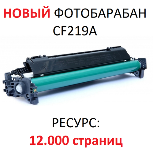 Фотобарабан для HP LaserJet Pro M104a M104w MFP M132a M132fn M132fw M132nw CF219A 19A (12000 страниц) - UNITON блок фотобарабана cactus cs cf219a cf219a черный ч б 12000стр для m104a pro m104w pro m132a pro m13