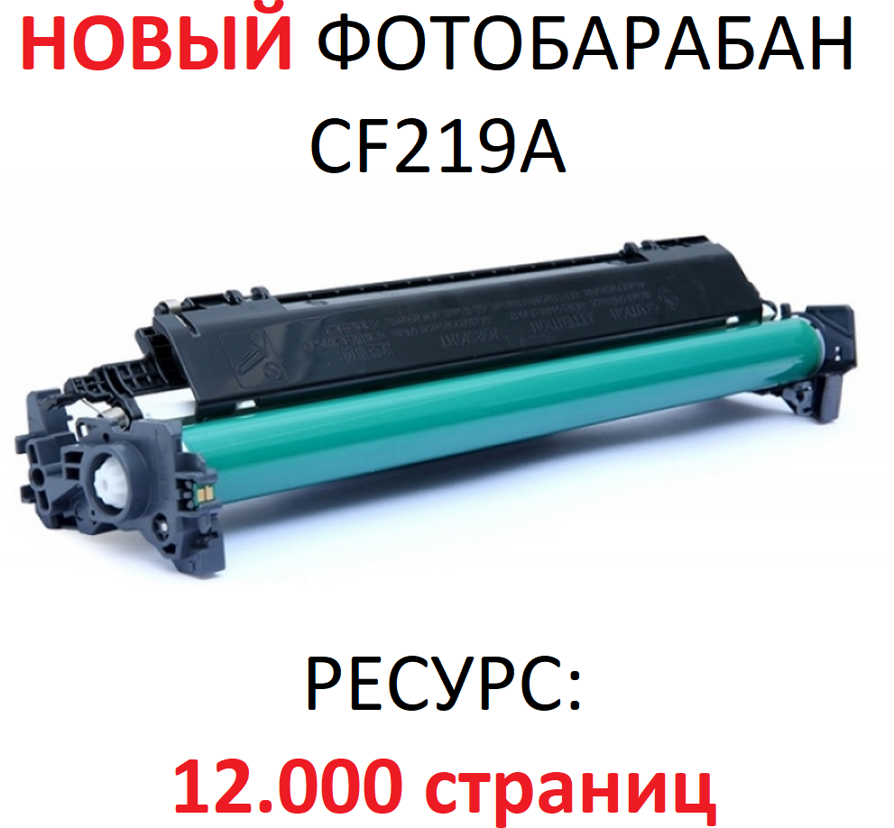 Фотобарабан для HP LaserJet Pro M104a M104w MFP M132a M132fn M132fw M132nw CF219A 19A - 12.000 страниц