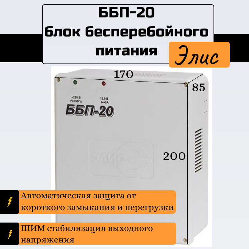 ББП-20 (пластик) Блок бесперебойного питания Элис для устройств и приборов 12V